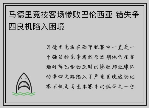 马德里竞技客场惨败巴伦西亚 错失争四良机陷入困境