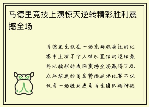 马德里竞技上演惊天逆转精彩胜利震撼全场
