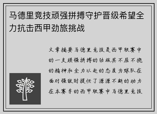 马德里竞技顽强拼搏守护晋级希望全力抗击西甲劲旅挑战