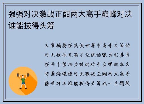 强强对决激战正酣两大高手巅峰对决谁能拔得头筹