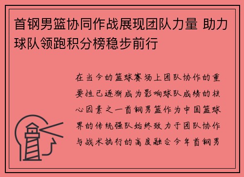 首钢男篮协同作战展现团队力量 助力球队领跑积分榜稳步前行