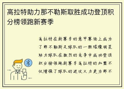 高拉特助力那不勒斯取胜成功登顶积分榜领跑新赛季