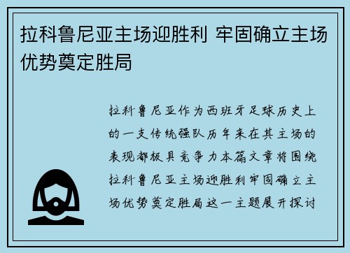 拉科鲁尼亚主场迎胜利 牢固确立主场优势奠定胜局