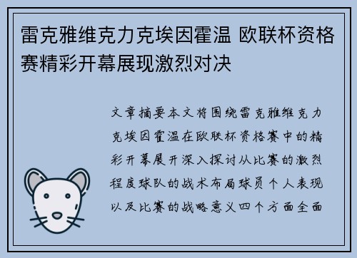 雷克雅维克力克埃因霍温 欧联杯资格赛精彩开幕展现激烈对决