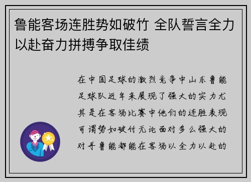 鲁能客场连胜势如破竹 全队誓言全力以赴奋力拼搏争取佳绩