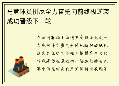 马竞球员拼尽全力奋勇向前终极逆袭成功晋级下一轮
