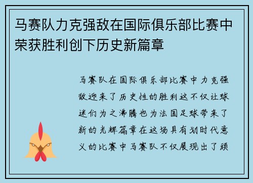 马赛队力克强敌在国际俱乐部比赛中荣获胜利创下历史新篇章