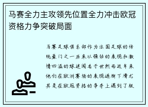 马赛全力主攻领先位置全力冲击欧冠资格力争突破局面