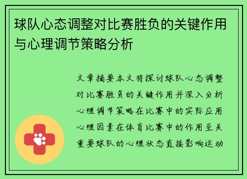 球队心态调整对比赛胜负的关键作用与心理调节策略分析