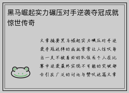 黑马崛起实力碾压对手逆袭夺冠成就惊世传奇