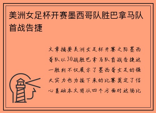 美洲女足杯开赛墨西哥队胜巴拿马队首战告捷