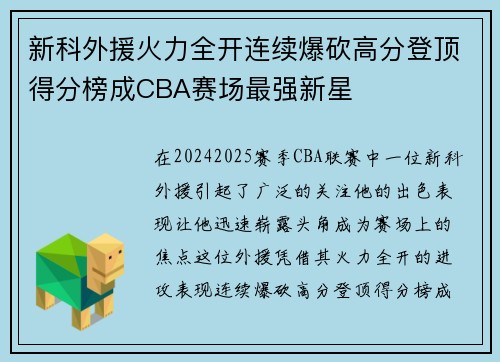 新科外援火力全开连续爆砍高分登顶得分榜成CBA赛场最强新星