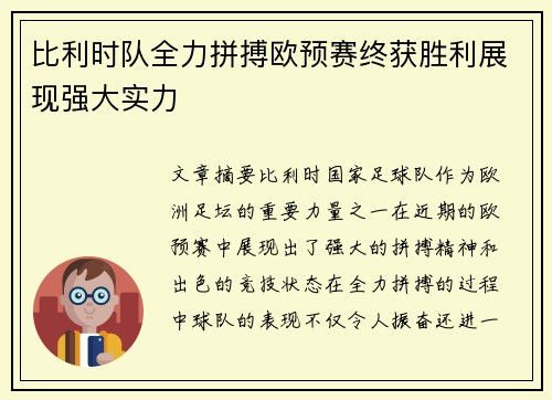 比利时队全力拼搏欧预赛终获胜利展现强大实力