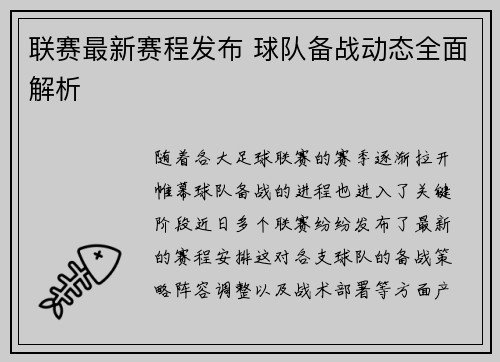 联赛最新赛程发布 球队备战动态全面解析