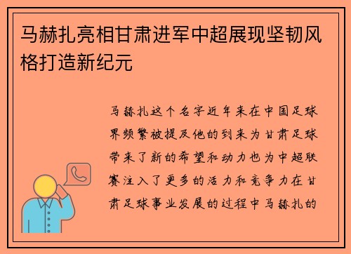 马赫扎亮相甘肃进军中超展现坚韧风格打造新纪元