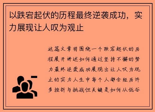 以跌宕起伏的历程最终逆袭成功，实力展现让人叹为观止