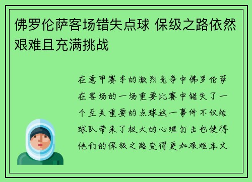 佛罗伦萨客场错失点球 保级之路依然艰难且充满挑战