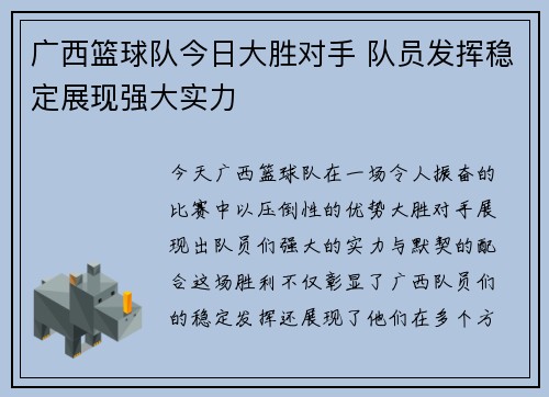 广西篮球队今日大胜对手 队员发挥稳定展现强大实力
