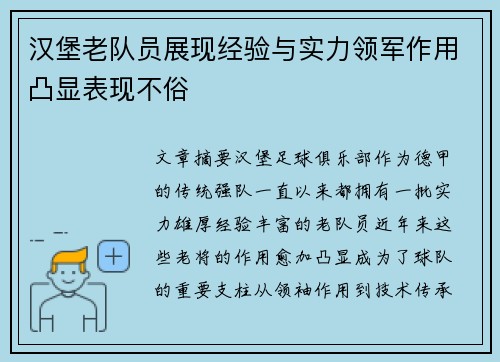 汉堡老队员展现经验与实力领军作用凸显表现不俗