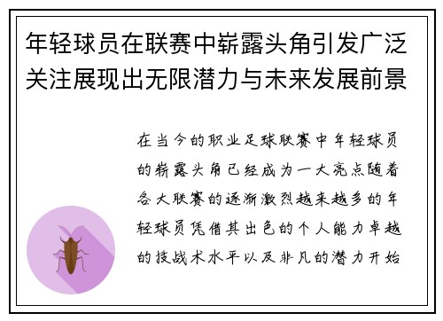 年轻球员在联赛中崭露头角引发广泛关注展现出无限潜力与未来发展前景