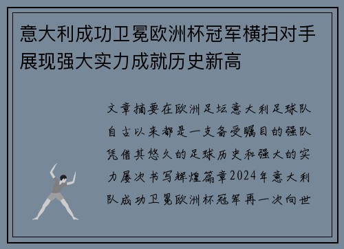意大利成功卫冕欧洲杯冠军横扫对手展现强大实力成就历史新高