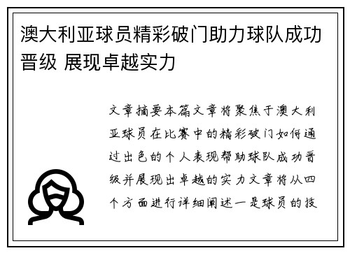 澳大利亚球员精彩破门助力球队成功晋级 展现卓越实力