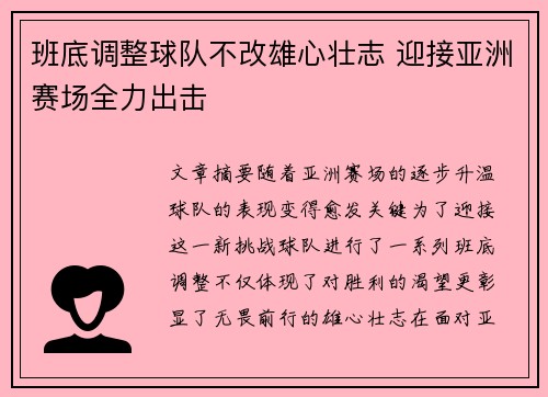 班底调整球队不改雄心壮志 迎接亚洲赛场全力出击