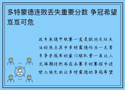 多特蒙德连败丢失重要分数 争冠希望岌岌可危