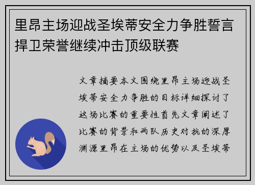 里昂主场迎战圣埃蒂安全力争胜誓言捍卫荣誉继续冲击顶级联赛