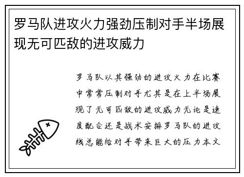 罗马队进攻火力强劲压制对手半场展现无可匹敌的进攻威力