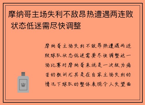 摩纳哥主场失利不敌昂热遭遇两连败 状态低迷需尽快调整