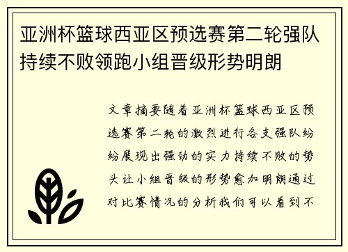 亚洲杯篮球西亚区预选赛第二轮强队持续不败领跑小组晋级形势明朗