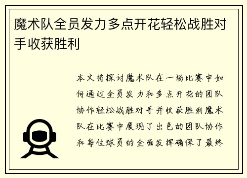 魔术队全员发力多点开花轻松战胜对手收获胜利