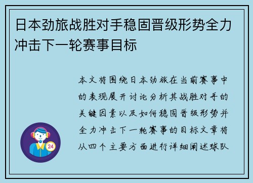 日本劲旅战胜对手稳固晋级形势全力冲击下一轮赛事目标
