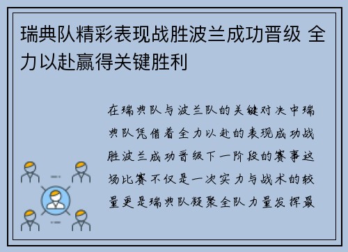 瑞典队精彩表现战胜波兰成功晋级 全力以赴赢得关键胜利