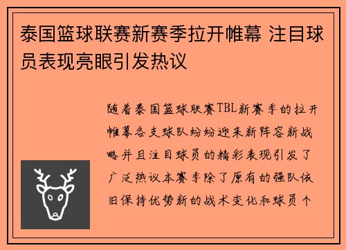 泰国篮球联赛新赛季拉开帷幕 注目球员表现亮眼引发热议