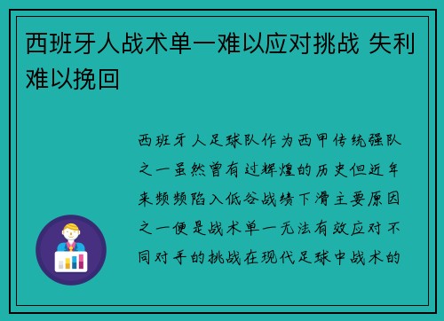 西班牙人战术单一难以应对挑战 失利难以挽回