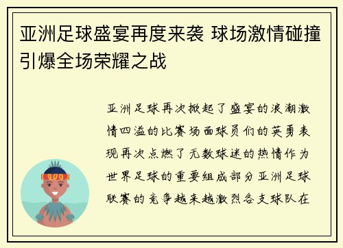 亚洲足球盛宴再度来袭 球场激情碰撞引爆全场荣耀之战