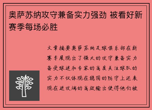 奥萨苏纳攻守兼备实力强劲 被看好新赛季每场必胜