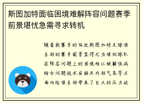 斯图加特面临困境难解阵容问题赛季前景堪忧急需寻求转机