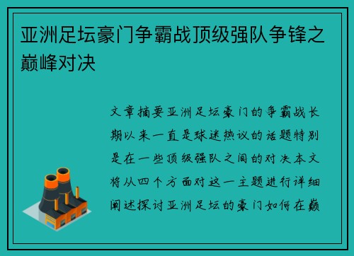 亚洲足坛豪门争霸战顶级强队争锋之巅峰对决