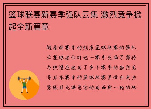 篮球联赛新赛季强队云集 激烈竞争掀起全新篇章