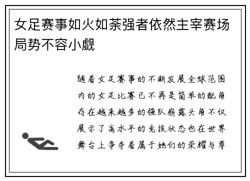 女足赛事如火如荼强者依然主宰赛场局势不容小觑