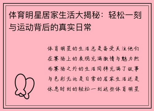 体育明星居家生活大揭秘：轻松一刻与运动背后的真实日常