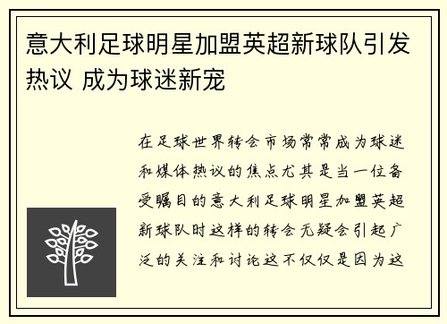 意大利足球明星加盟英超新球队引发热议 成为球迷新宠