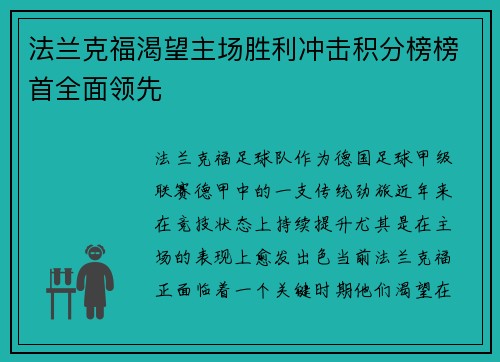 法兰克福渴望主场胜利冲击积分榜榜首全面领先