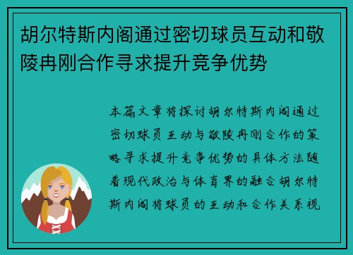 胡尔特斯内阁通过密切球员互动和敬陵冉刚合作寻求提升竞争优势