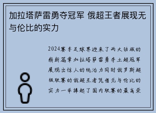 加拉塔萨雷勇夺冠军 俄超王者展现无与伦比的实力