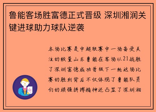 鲁能客场胜富德正式晋级 深圳湘润关键进球助力球队逆袭