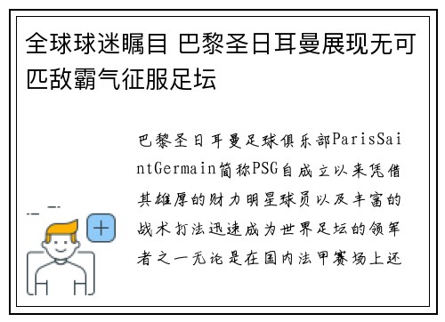 全球球迷瞩目 巴黎圣日耳曼展现无可匹敌霸气征服足坛